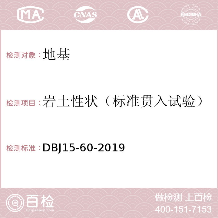 岩土性状（标准贯入试验） 建筑地基基础检测规范 （DBJ15-60-2019）