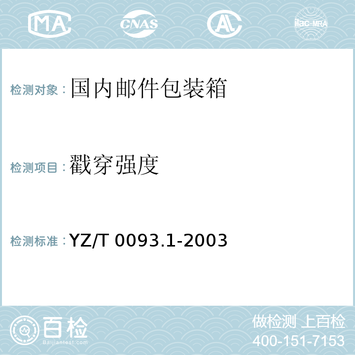 戳穿强度 YZ/T 0093.1-2003 邮件包装箱 第1部分:国内