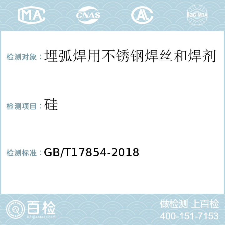 硅 GB/T 17854-2018 埋弧焊用不锈钢焊丝-焊剂组合分类要求