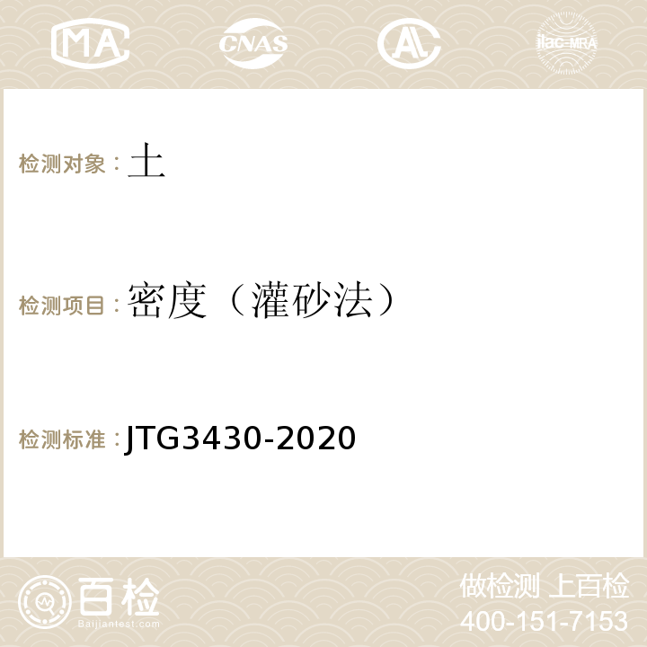 密度（灌砂法） 公路工程土工试验规程 JTG3430-2020