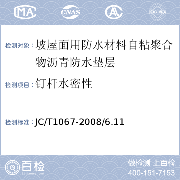 钉杆水密性 JC/T 1067-2008 坡屋面用防水材料 聚合物改性沥青防水垫层