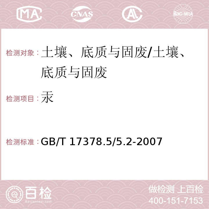 汞 GB/T 17378.5/5.2-2007 冷原子吸收分光光度法  海洋监测规范  沉积物方法/