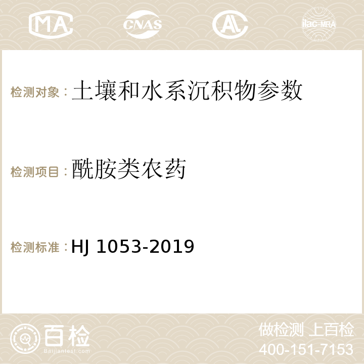 酰胺类农药 土壤和沉积物 8 种酰胺类农药的测定 气相色谱-质谱法） HJ 1053-2019