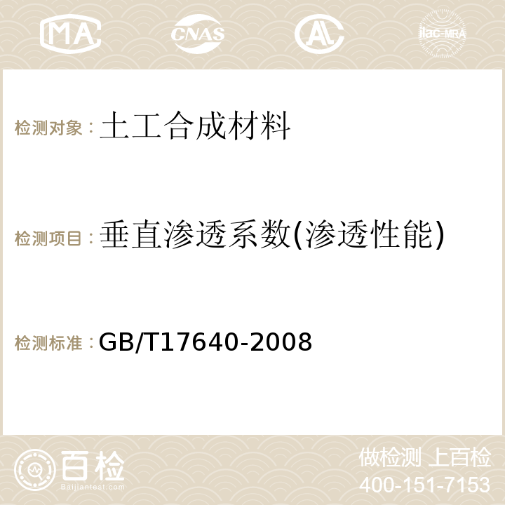 垂直渗透系数(渗透性能) GB/T 17640-2008 土工合成材料 长丝机织土工布
