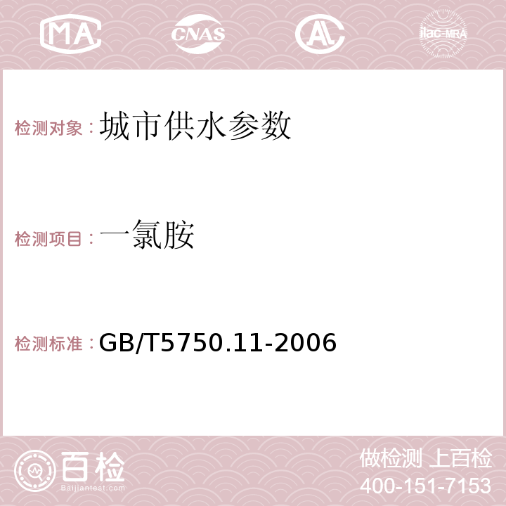 一氯胺 生活饮用水标准检验方法 GB/T5750.11-2006中2.1