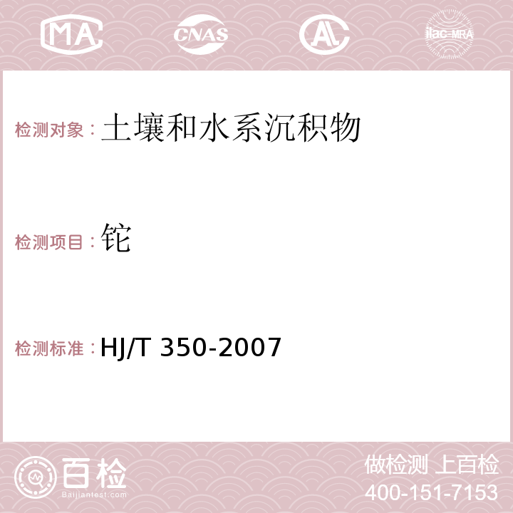 铊 展览会用地土壤环境质量评价标准（暂行）（附录A 土壤中锑、砷、铍、镉、铬、铜、铅、镍、硒、银、铊、锌的测定 电感耦合等离子体原子发射光谱法）HJ/T 350-2007