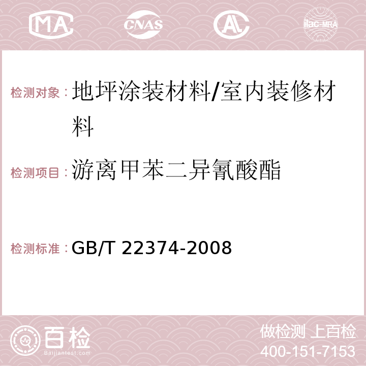 游离甲苯二异氰酸酯 地坪涂装材料/GB/T 22374-2008