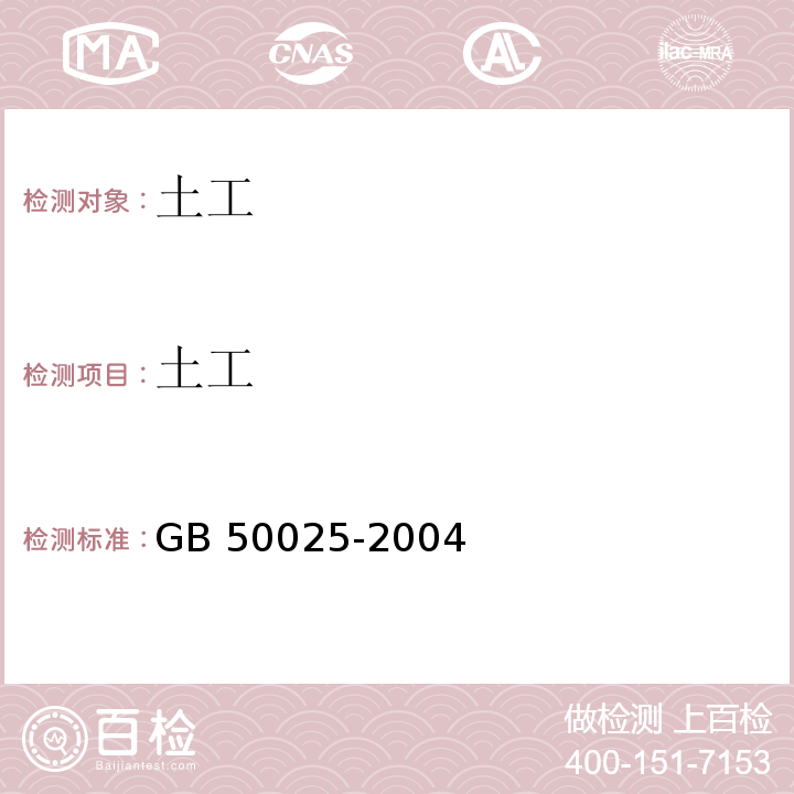 土工 GB 50025-2004 湿陷性黄土地区建筑规范(附条文说明)