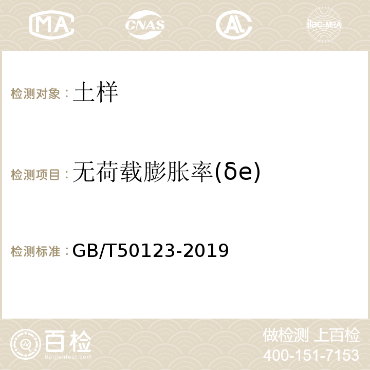 无荷载膨胀率(δe) 土工试验方法标准 GB/T50123-2019