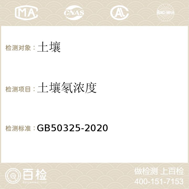 土壤氡浓度 民用建筑工程室内环境污染控制 GB50325-2020