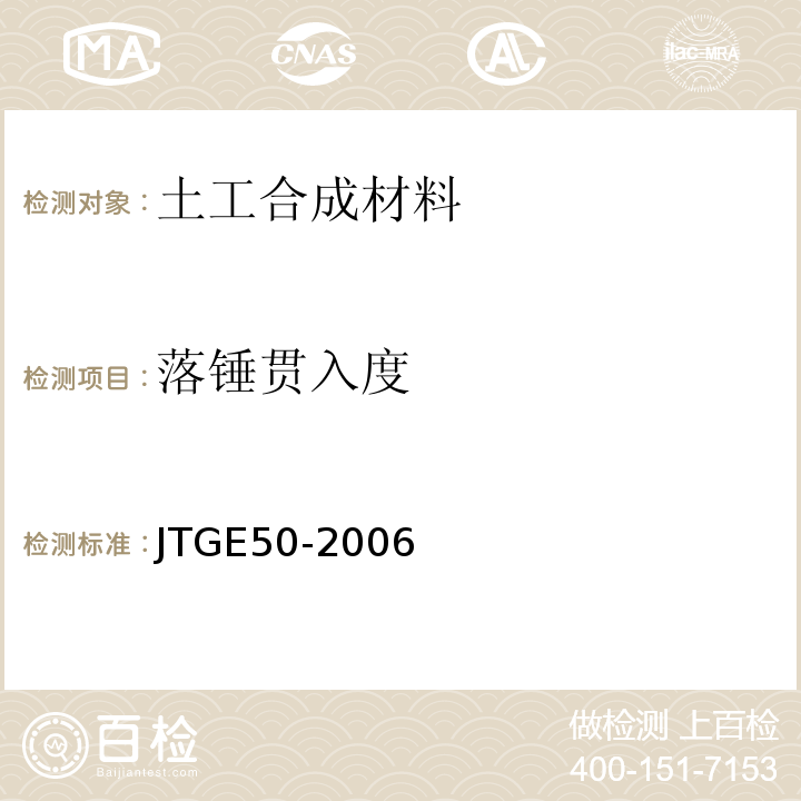 落锤贯入度 公路工程土工合成材料试验规程 JTGE50-2006