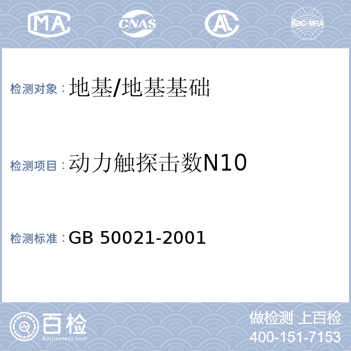 动力触探击数N10 GB 50021-2001 岩土工程勘察规范(附条文说明)(2009年版)(附局部修订)