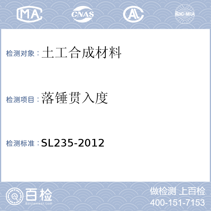 落锤贯入度 土工合成材料测试规程 SL235-2012