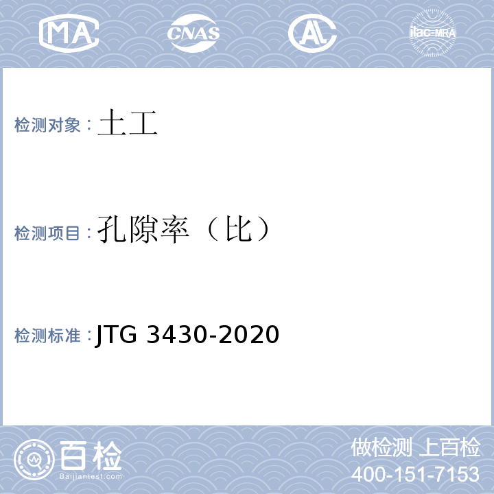 孔隙率（比） 公路土工试验规程 JTG 3430-2020