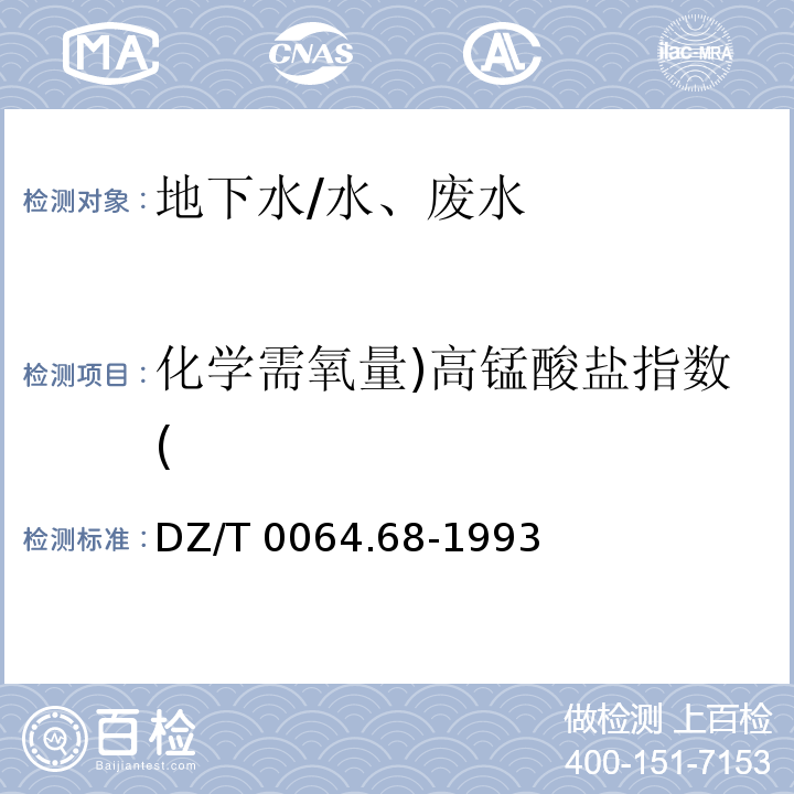 化学需氧量)高锰酸盐指数( DZ/T 0064.68-1993 地下水质检验方法 酸性高锰酸盐氧化法测定化学需氧量