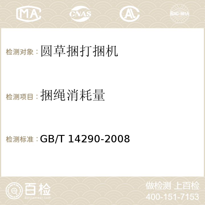 捆绳消耗量 GB/T 14290-2008 圆草捆打捆机