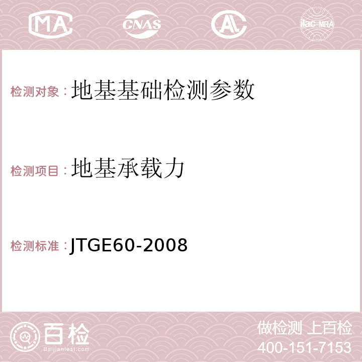 地基承载力 JTG E60-2008 公路路基路面现场测试规程(附英文版)