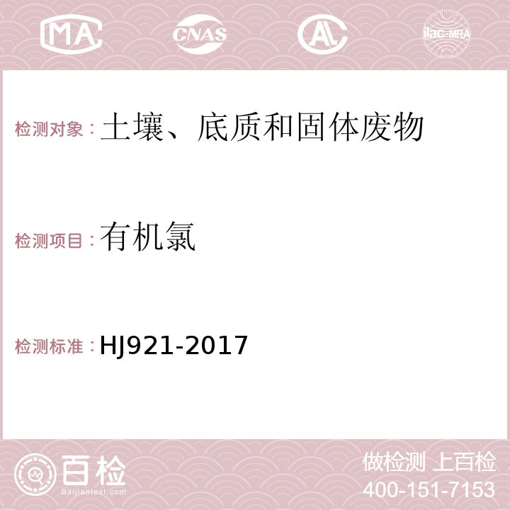 有机氯 HJ 921-2017 土壤和沉积物 有机氯农药的测定 气相色谱法