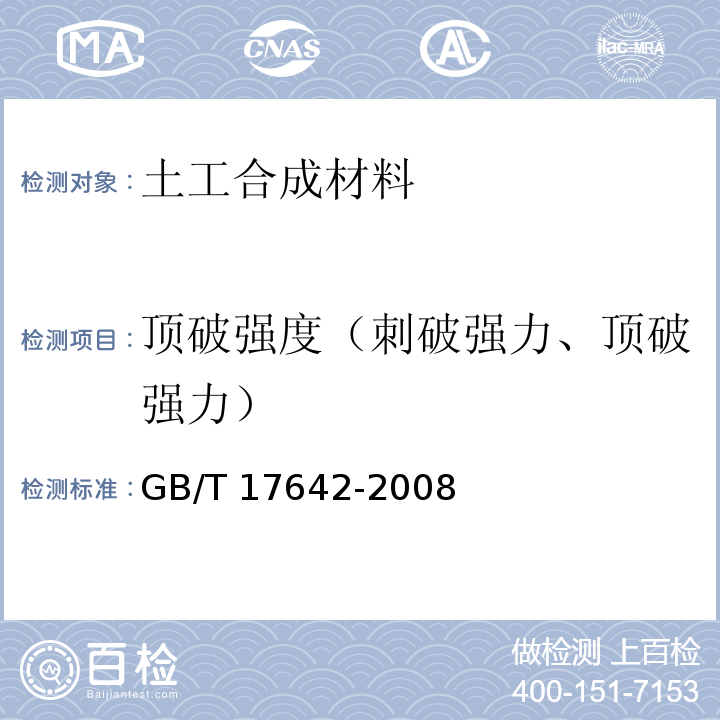 顶破强度（刺破强力、顶破强力） 土工合成材料 非织造布复合土工膜 GB/T 17642-2008