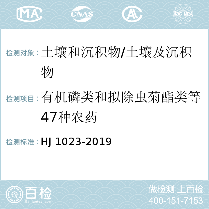 有机磷类和拟除虫菊酯类等47种农药 土壤和沉积物 有机磷类和拟除虫菊酯类等47种农药的测定/HJ 1023-2019