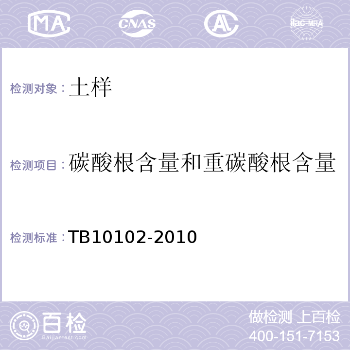 碳酸根含量和重碳酸根含量 铁路工程土工试验规程 TB10102-2010