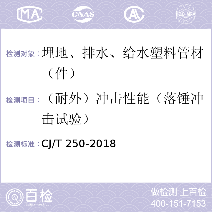 （耐外）冲击性能（落锤冲击试验） 建筑排水用高密度聚乙烯（HDPE）管材及管件 CJ/T 250-2018