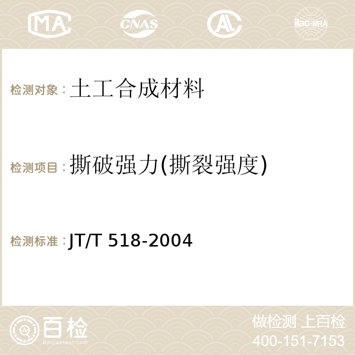 撕破强力(撕裂强度) 公路工程土工合成材料 土工膜 JT/T 518-2004