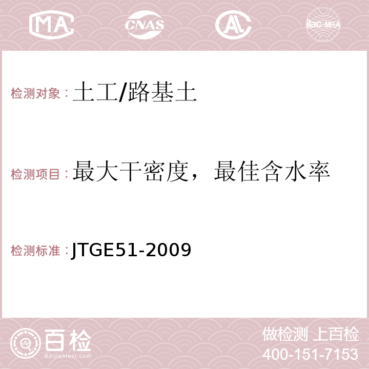 最大干密度，最佳含水率 公路工程无机结合料稳定材料试验规程 JTGE51-2009