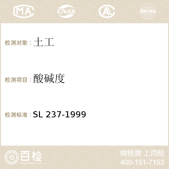 酸碱度 土工试验规程 SL 237-1999