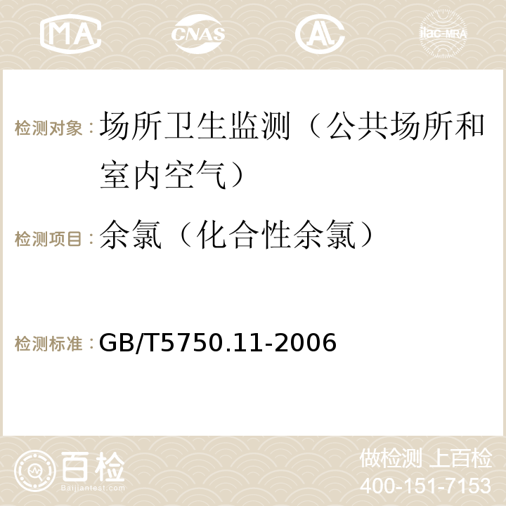 余氯（化合性余氯） 生活饮用水标准检验方法消毒剂指标GB/T5750.11-2006