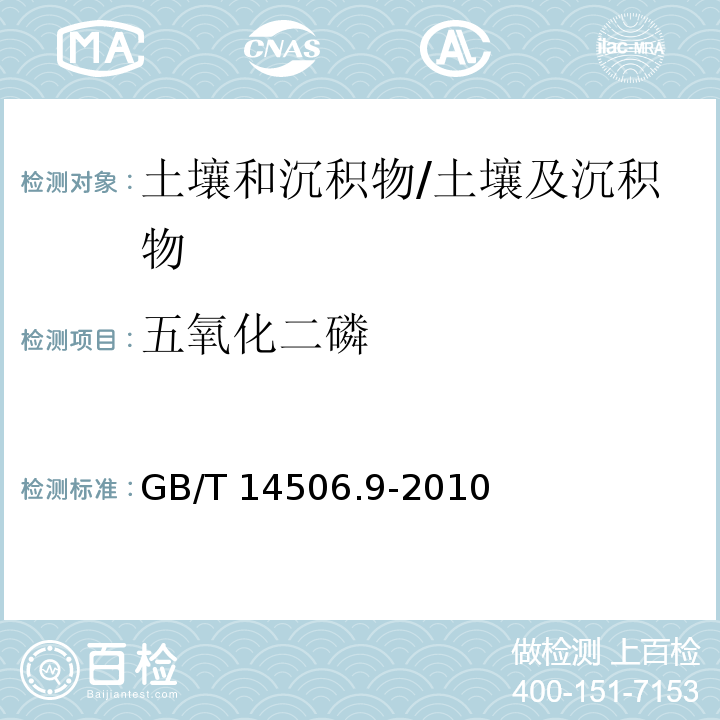 五氧化二磷 硅酸盐岩石化学分析方法 第9部分 五氧化二磷测定 /GB/T 14506.9-2010