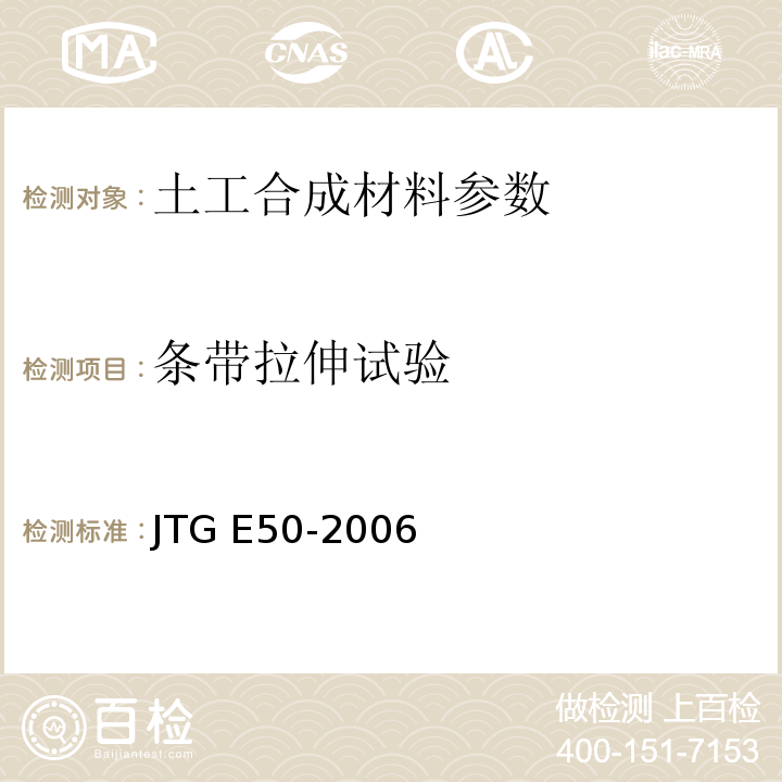 条带拉伸试验 公路工程土工合成材料试验规程 JTG E50-2006