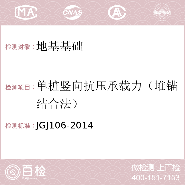 单桩竖向抗压承载力（堆锚结合法） JGJ 106-2014 建筑基桩检测技术规范(附条文说明)