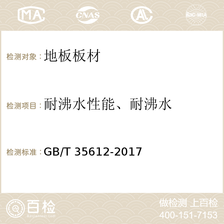 耐沸水性能、耐沸水 綠色產(chǎn)品評(píng)價(jià) 木塑制品 GB/T 35612-2017