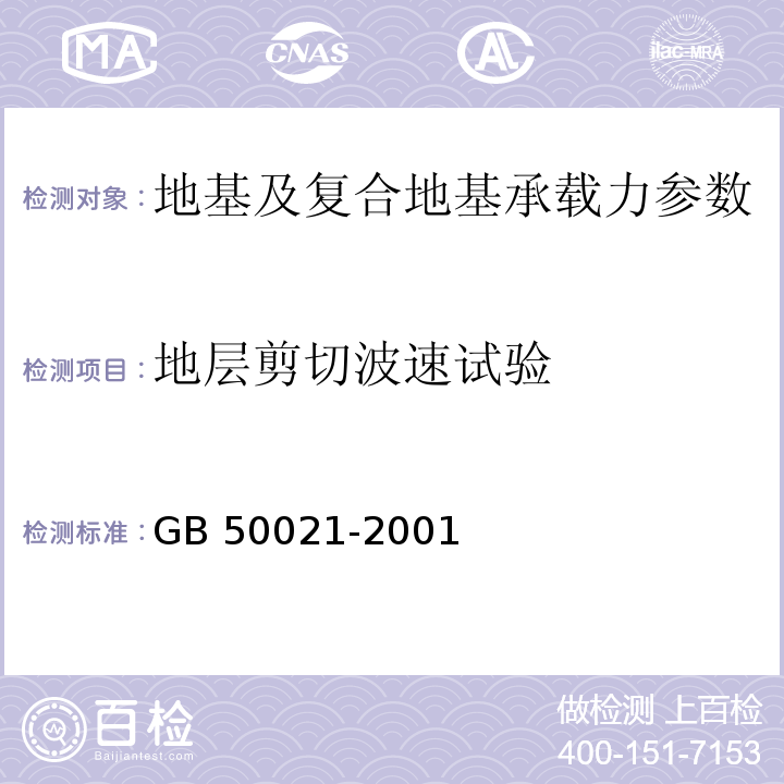 地层剪切波速试验 岩土工程勘察规范 GB 50021-2001 （2009年版）