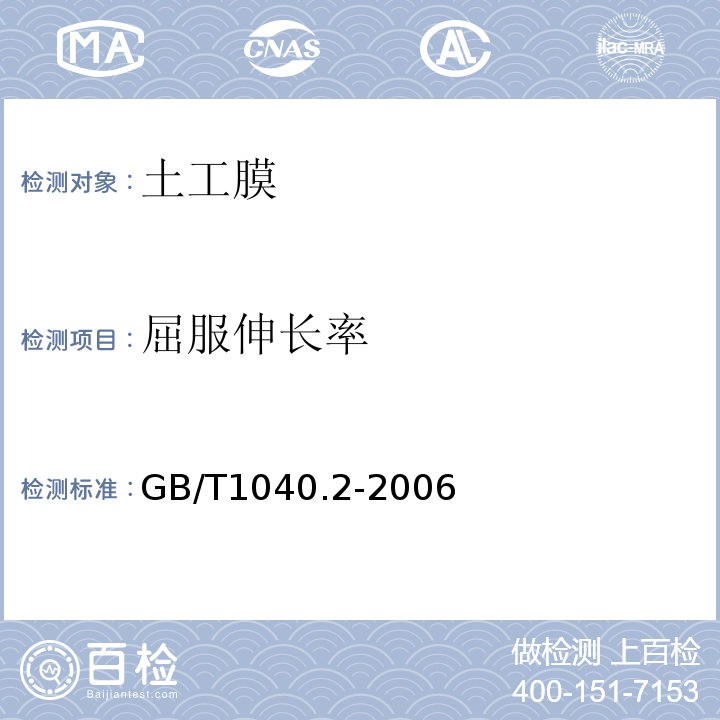 屈服伸长率 塑料 拉伸性能的测定 第2部分:模塑和挤塑塑料的试验条件 GB/T1040.2-2006