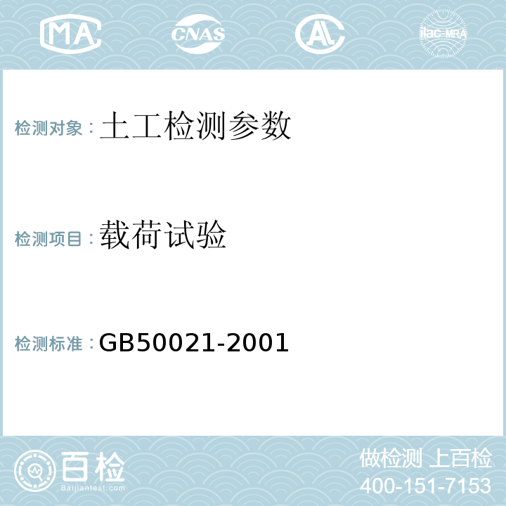 载荷试验 岩土工程勘察规范 GB50021-2001
