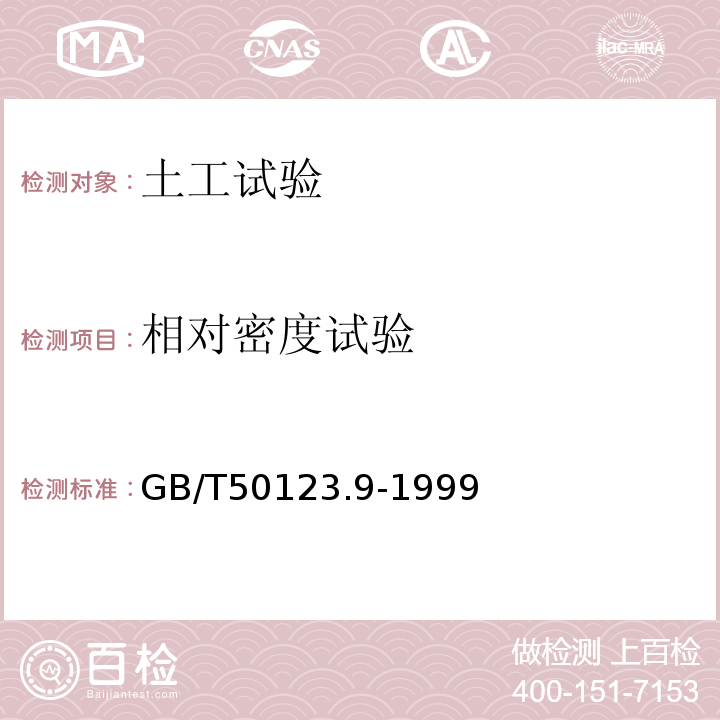 相对密度试验 GB/T 50123.9-1999 土工试验方法标准  量筒法、振动锤击法GB/T50123.9-1999