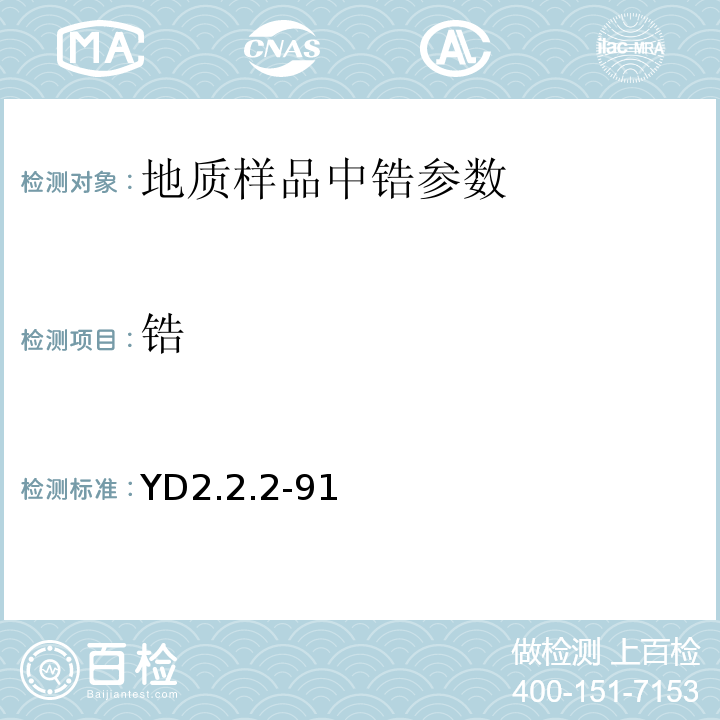锆 YD 2.2.2-91 有色地质分析规程 X射线荧光光谱法YD2.2.2-91