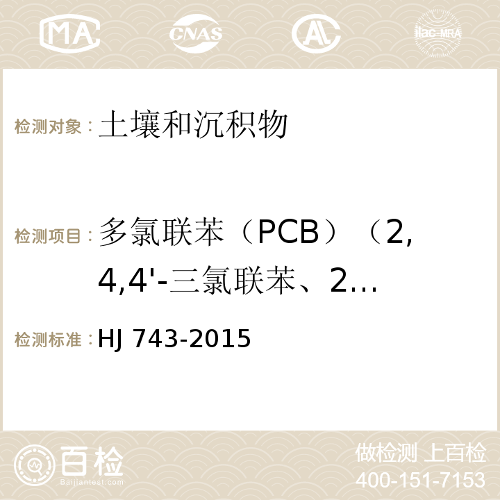 多氯联苯（PCB）（2,4,4'-三氯联苯、2,2',5,5'-四氯联苯、3,4,4',5-四氯联苯、3,3',4,4'-四氯联苯、2,2',4,5,5'-五氯联苯、2,3,3',4,4'-五氯联苯、2',3,4,4',5-五氯联苯、2,3',4,4',5-五氯联苯、2,3,4,4',5-五氯联苯、3,3',4,4',5-五氯联苯、2,2',3,4,4',5'-六氯联苯、2,2',4,4', 5,5'-六氯联苯、2,3,3',4,4',5-六氯联苯、2,3,3',4,4',5'-六氯联苯、2,3',4,4',5,5'-六氯联苯、3,3',4,4',5,5'-六氯联苯、2,2',3,4,4',5,5'-七氯联苯、2,3,3',4,4',5,5'-七氯联苯） 土壤和沉积物 多氯联苯的测定 气相色谱-质谱法HJ 743-2015