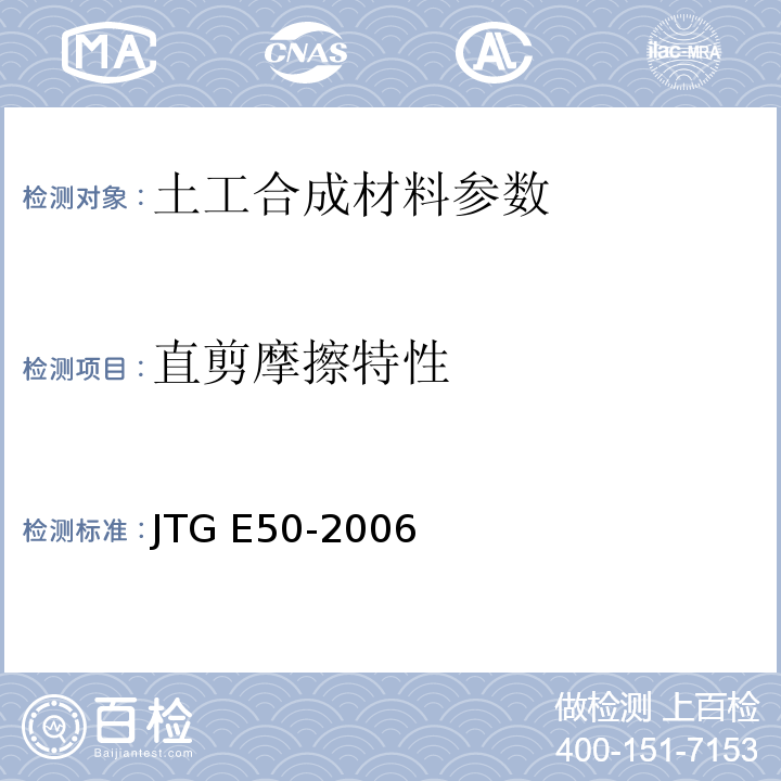 直剪摩擦特性 公路工程土工合成材料试验规程 JTG E50-2006