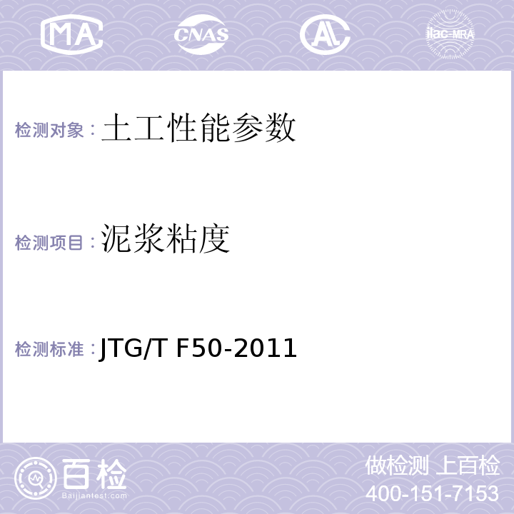 泥浆粘度 公路桥涵施工技术规范 JTG/T F50-2011；