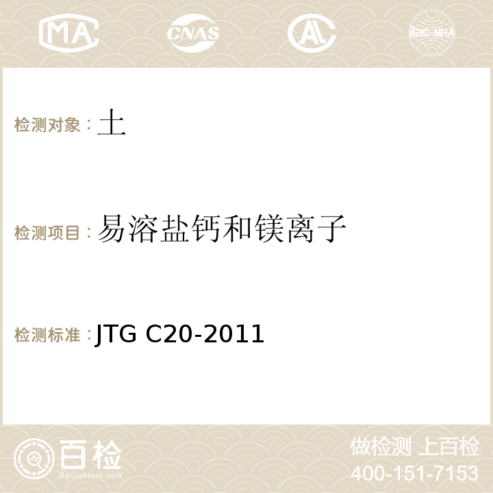 易溶盐钙和镁离子 公路工程地质勘察规范 JTG C20-2011