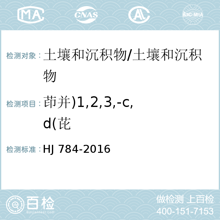 茚并)1,2,3,-c,d(芘 土壤和沉积物 多环芳烃的测定 高效液相色谱法/HJ 784-2016