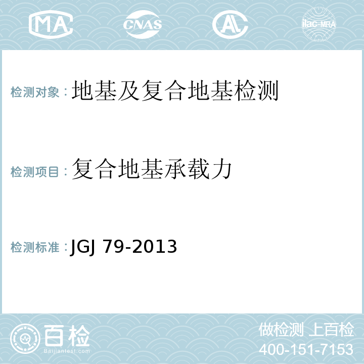 复合地基承载力 JGJ 79-2013 建筑地基处理技术规范