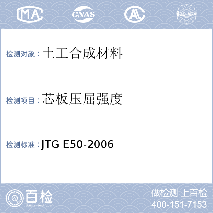 芯板压屈强度 公路工程土工合成材料试验规程 JTG E50-2006