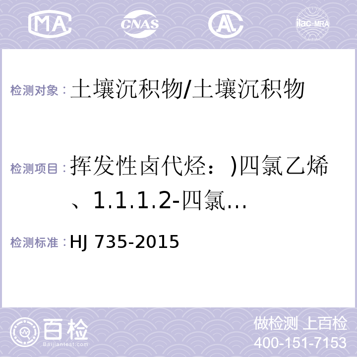 挥发性卤代烃：)四氯乙烯、1.1.1.2-四氯乙烷、溴仿、1.1.2.2-四氯乙烷、1.2.3-三氯丙烷、1.2-二溴-3-氯丙烷、六氯丁二烯 (共6种 土壤和沉积物 挥发性卤代烃的测定 吹扫捕集气相色谱-质谱法/HJ 735-2015