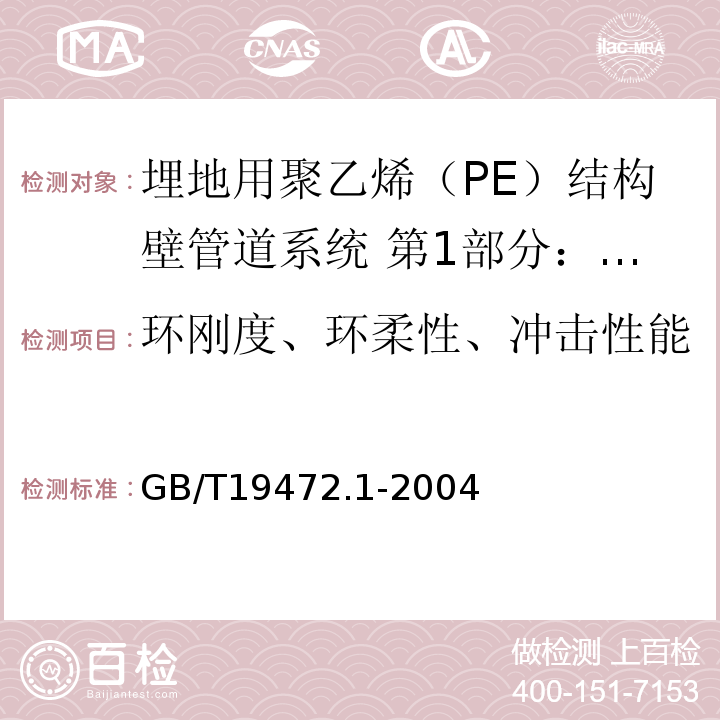 环刚度、环柔性、冲击性能 埋地用聚乙烯（PE）结构壁管道系统 第1部分：聚乙烯双壁波纹管材 /GB/T19472.1-2004