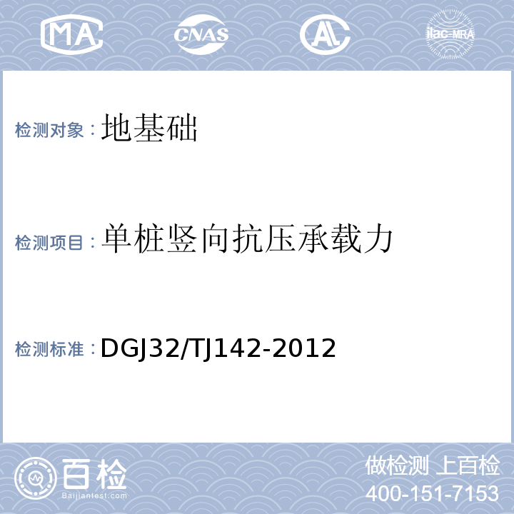 单桩竖向抗压承载力 建筑地基基础检测规程 DGJ32/TJ142-2012