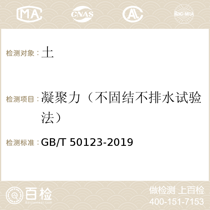 凝聚力（不固结不排水试验法） 土工试验方法标准GB/T 50123-2019